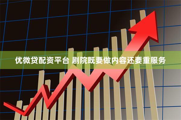 优微贷配资平台 剧院既要做内容还要重服务